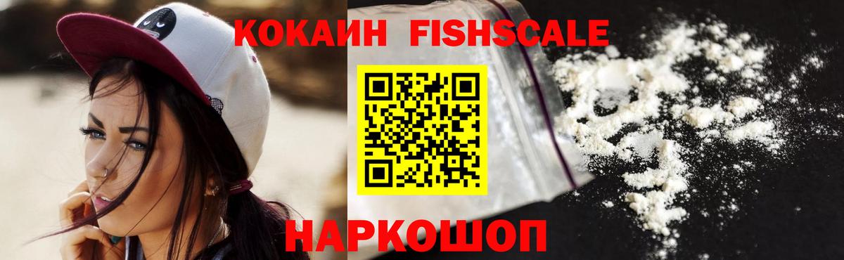 КОКАИН Fish Scale Кемерово